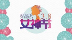 3.8日女神节 | 宠爱自己是女人一生的必修课！