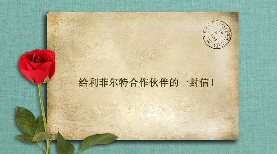 给利菲尔特合作伙伴的一封深情告白信!