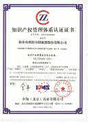 我公司通过知识产权管理体系认证!