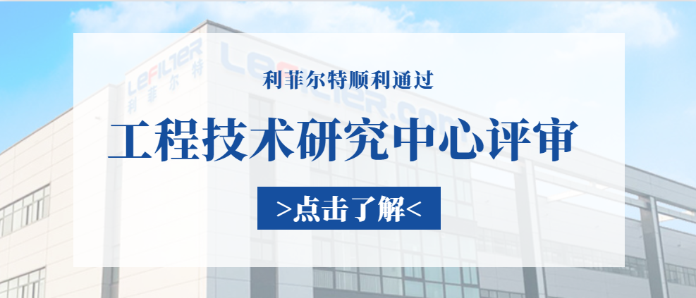 利菲尔特筹建"新乡市智能流体净化工程技术研究中心"顺利通过评审