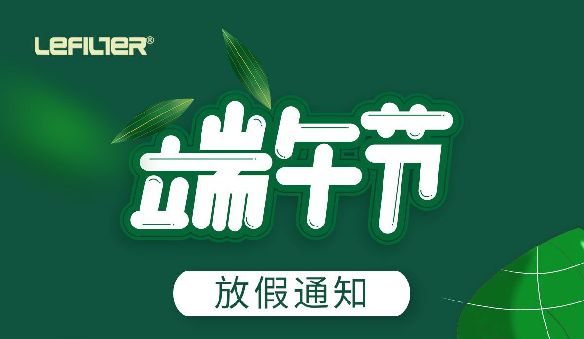 利菲尔特端午节放假通知