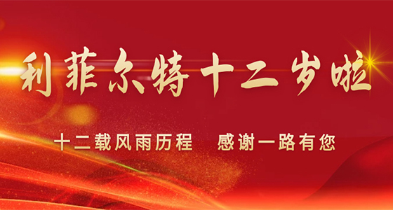 砥砺新征程，再谱新篇章，利菲尔特成立12周年啦！