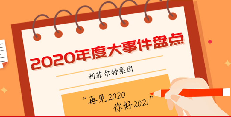 致未来 再出发 2020利菲尔特大事件盘点
