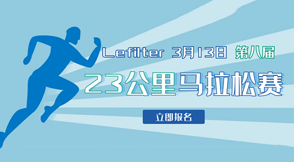 如期而至——利菲尔特第八届23公里马拉松赛，欢迎挑战