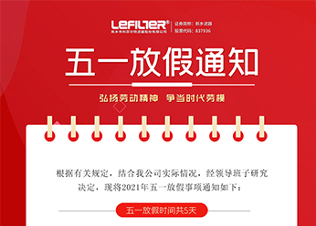 五一放假通知