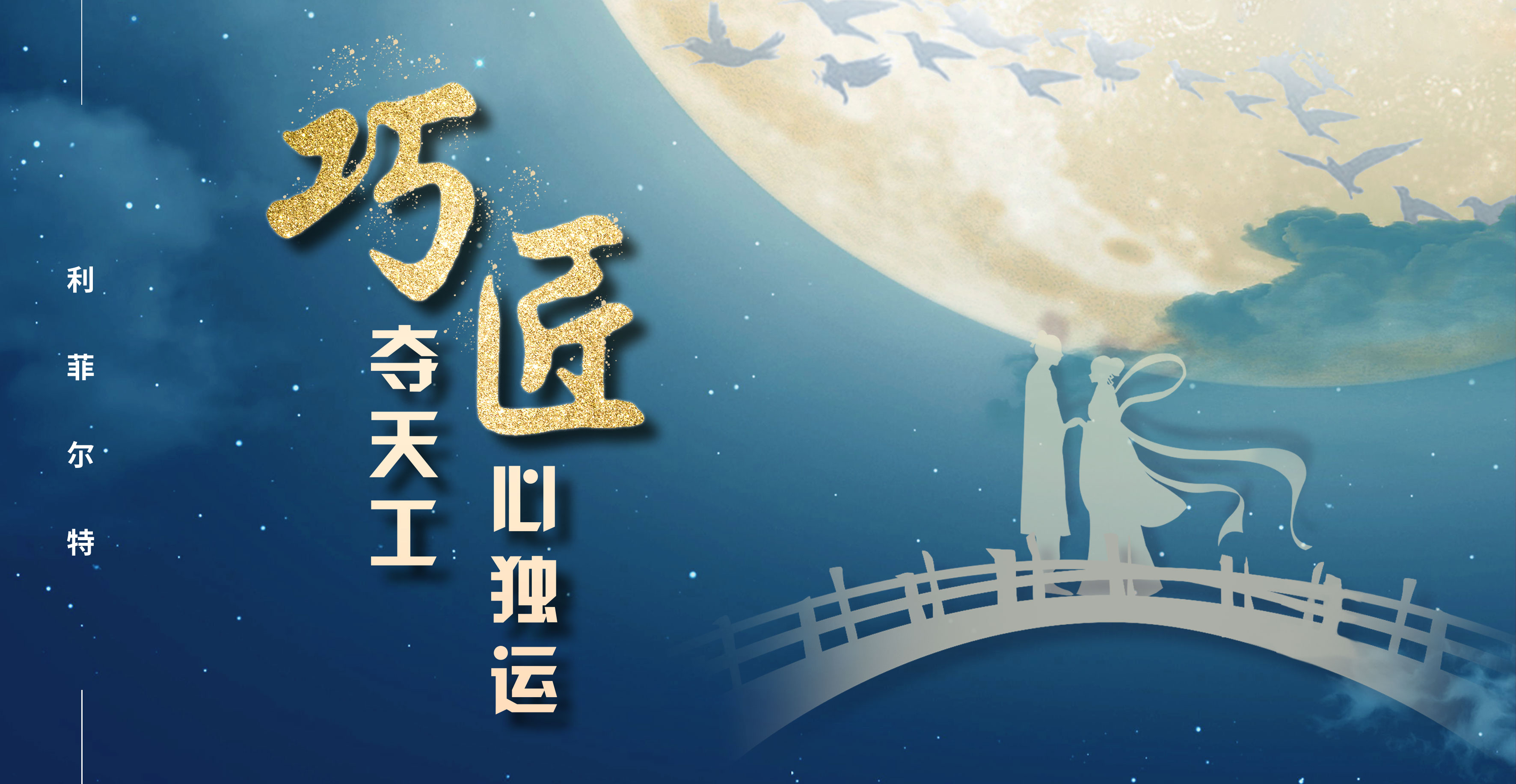 能工“巧”匠，铸就卓越品质