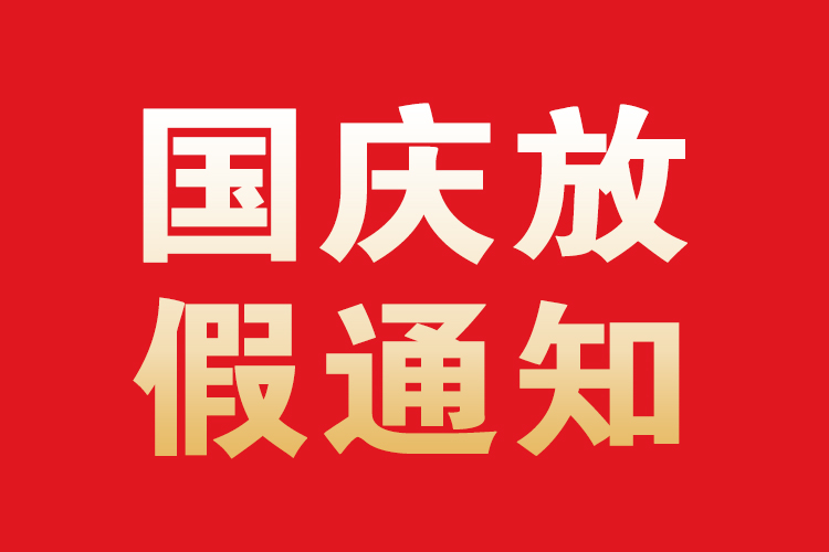 国庆放假安排