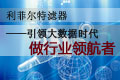 引领大数据时代做行业领航者！