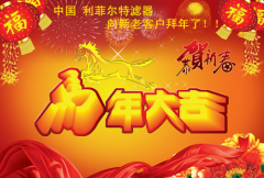 利菲尔特集团公司春节放假通知