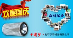 利菲尔特集团2014年国庆节放假通知