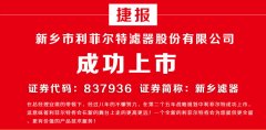 利菲尔特成功登陆新三板 中国过滤行业再添主力军