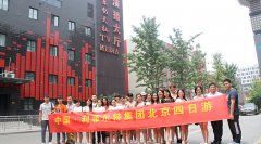 利菲尔特旅行团北京欢快之旅暨参加《非你莫属》活动圆满举办