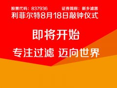 利菲尔特高层领导前往北京进行上市敲钟仪式