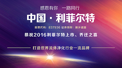 恭祝利菲尔特生产乔迁工业园庆祝晚会圆满举办