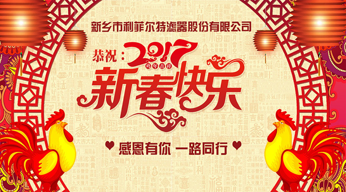 继往开来，迎接挑战，2017新年好！