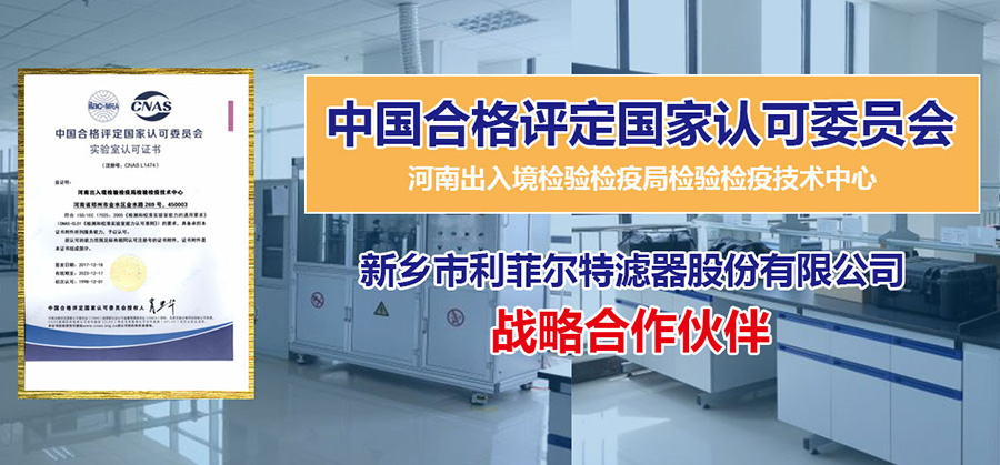 利菲尔特与中国合格评定国家认可委员会达成战略合作伙伴