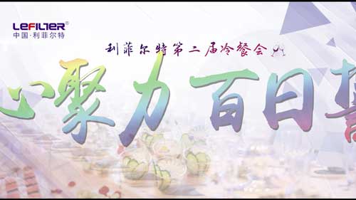 第二届冷餐会及百日宣誓大会