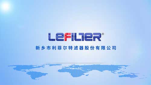 利菲尔特滤器股份有限公司新宣传片
